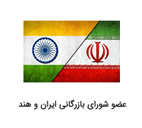 عضو شورای بازرگانی ایران و هند
