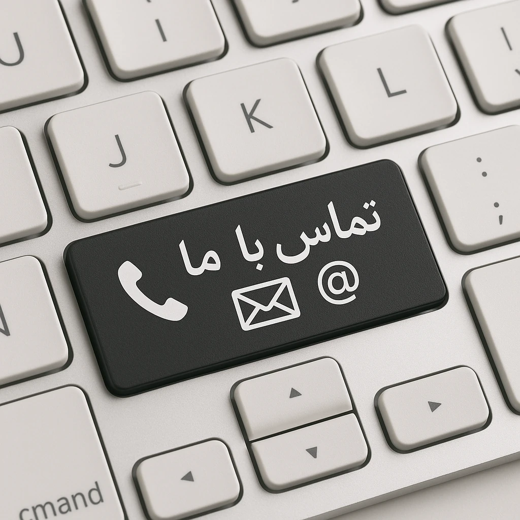 ـماس با ما فارسی